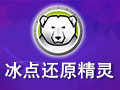冰点还原精灵(Deep Freeze) 8.50.220