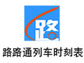 路路通时刻表 20171001