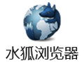 水狐浏览器(Waterfox) 55.0.2