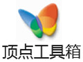 顶点工具箱 2.64