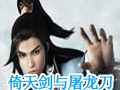 倚天剑与屠龙刀 中文版