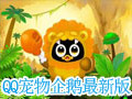 腾讯QQ宠物客户端 2017