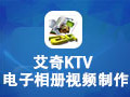 艾奇KTV电子相册制作软件 5.10.302