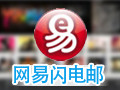网易闪电邮 2.4
