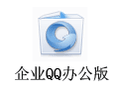 企业QQ办公版 1.93