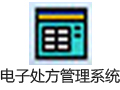 胜维电子处方管理系统 1.25