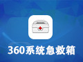 360系统急救箱 5.1.0