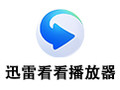 迅雷看看播放器 5.3.1