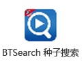 BTSearch种子搜索神器 1.3.69