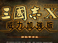 三国志11威力加强版