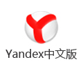 Yandex中文版 17.7.1