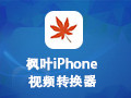 枫叶iPhone视频转换器 12.2.6