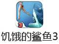 饥饿的鲨鱼3 电脑版