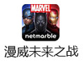 漫威未来之战 电脑版