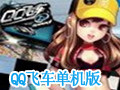 qq飞车 中文版