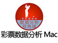 彩票数据分析 for Mac 1.1
