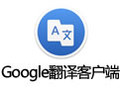 Google翻译客户端for Mac 1.3
