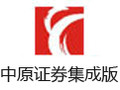 中原证券集成版 9.0