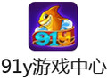 91y游戏中心 2017.1
