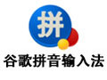 谷歌拼音输入法 2.7