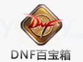 DNF简单百宝箱 8.6