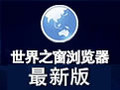 世界之窗浏览器 7.0