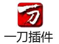 一刀插件 19.4