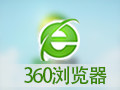 360安全浏览器 9.2