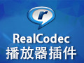 RealCodec播放器插件