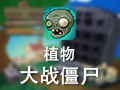 植物大战僵尸1 中文版