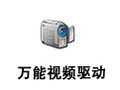 万能视频驱动 081022