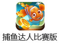 捕鱼达人 万炮电脑版