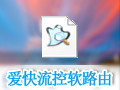爱快流控软路由 2.7.12