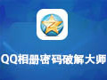 QQ相册密码破解大师 2016