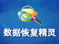 数据恢复精灵 4.2.1