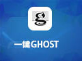 一键GHOST硬盘版 最新版