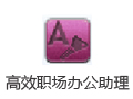 高效职场办公助理 3.19