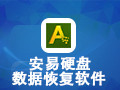 安易硬盘数据恢复软件 9.31