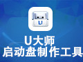 u大师u盘启动盘制作工具专业版 4.5.0