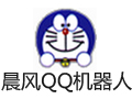 晨风qq群机器人 3.999