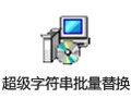 超级字符串批量替换工具 3.95破解版