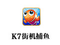 K7街机捕鱼 2.5.9