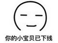 你的小宝贝已下线表情 免费版