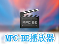 MPC-BE播放器 1.5.1