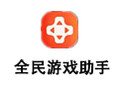 全民游戏助手 3.6.8