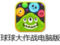 球球大作战电脑版