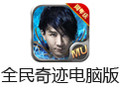 全民奇迹电脑版