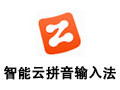 智能云拼音输入法 1.1.0