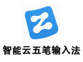 智能云五笔输入法 1.0.10