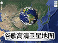 谷歌地图高清卫星地图 19.0